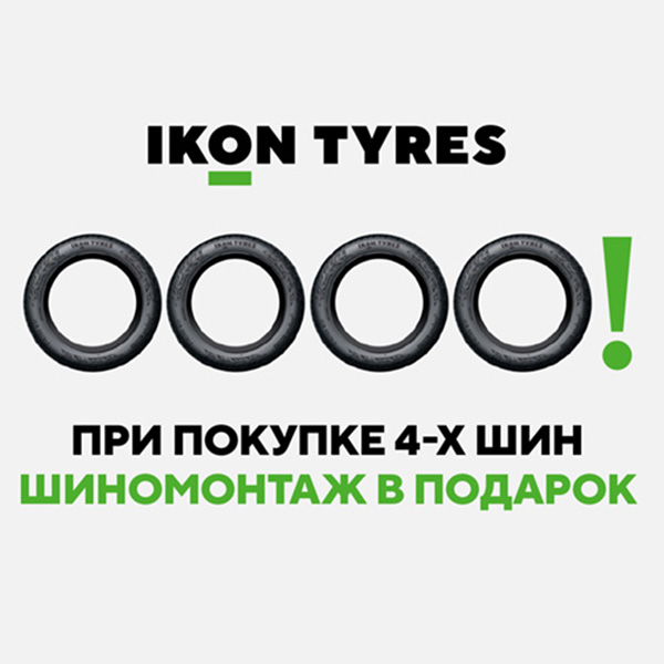 Акция Шиномонтаж в подарок Ikon